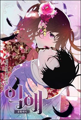 [대여] [컬러 연재] 익애 ~봉황애사~ 083화