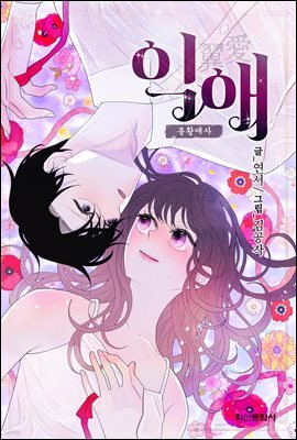 [대여] [컬러 연재] 익애 ~봉황애사~ 016화