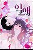 [대여] [컬러 연재] 익애 ~봉황애사~ 001화