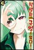학생회에도 구멍은 있다! 03권