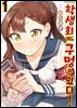 학생회에도 구멍은 있다! 01권