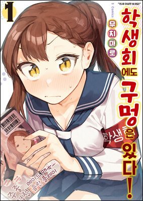 [대여] 학생회에도 구멍은 있다! 01권