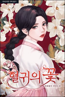 혈귀의 꽃 1권