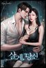 살게, 당신 2권 (완결)