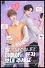[BL] 밤이 되었습니다, 마피아는 문자를 보내 주세요 1권