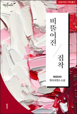 비뚤어진 집착 1