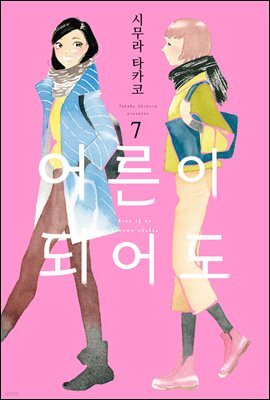 [대여] [GL] 어른이 되어도 07권