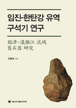 임진-한탄강 유역 구석기 연구