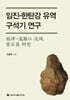 임진-한탄강 유역 구석기 연구