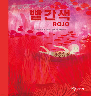 빨간색 ROJO