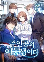 [세트] 주인공의 여동생이다 (총9권/완결)