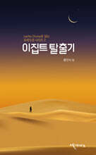 이집트 탈출기