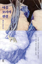 아홉 꼬리의 전설