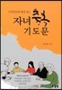 자녀 축복 기도문