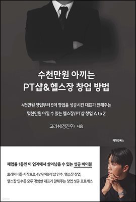 수천만원 아끼는 PT샵 & 헬스장 창업 방법