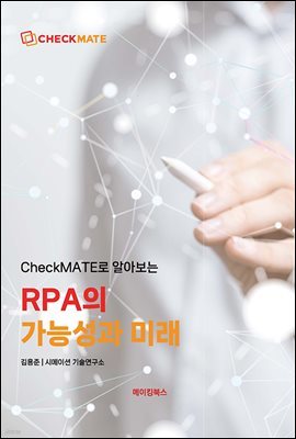 CheckMATE로 알아보는 RPA의 가능성과 미래