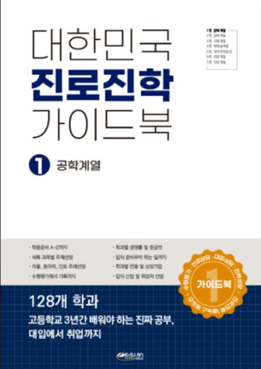 대한민국 진로진학 가이드북 1 공학계열