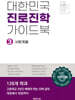 대한민국 진로진학 가이드북 3 사회계열
