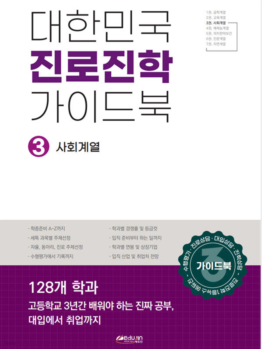 대한민국 진로진학 가이드북 3 사회계열