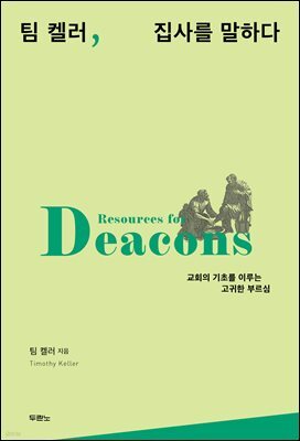 팀 켈러, 집사를 말하다