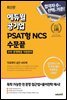 최신판 에듀윌 공기업 PSAT형 NCS 수문끝 자료해석 실전 400제