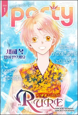 파티 Party 2024년 1월 181호
