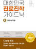 대한민국 진로진학 가이드북 4 예체능계열