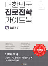 대한민국 진로진학 가이드북 6 인문계열