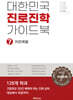 대한민국 진로진학 가이드북 7 자연계열