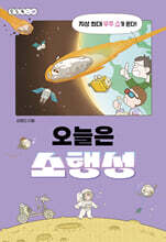 오늘은 소행성