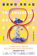 클로버의 후회 수집