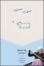 행복한 사람, 타샤 튜더