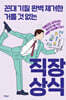 꼰대 기질 완벽 제거한 거를 것 없는 직장상식