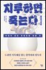 지루하면 죽는다