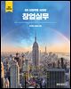 4차 산업혁명 시대의 창업실무