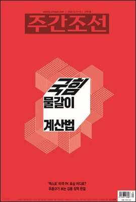 주간조선 2787호 (2023년 12월 11일)
