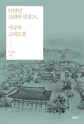 1123년 코리아 리포트, 서긍의 고려도경