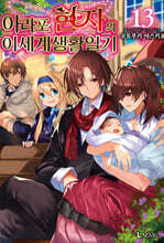 아라포 현자의 이세계 생활 일기 13