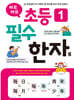 바로바로 초등 1 필수 한자