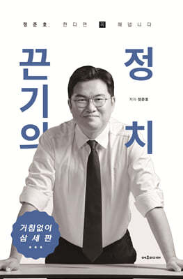 끈기의 정치! 정준호, 한다면 꼭 해냅니다