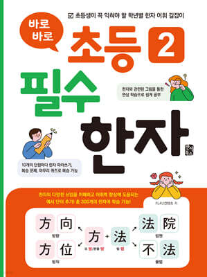 바로바로 초등 2 필수 한자