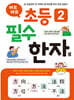 바로바로 초등 2 필수 한자