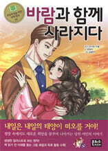 바람과 함께 사라지다