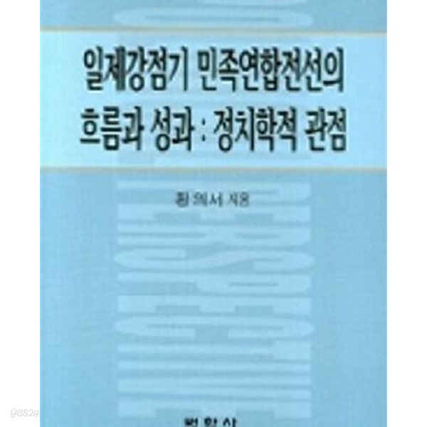 일제강점기 민족연합전선의 흐름과 성과 : 정치학적 관점