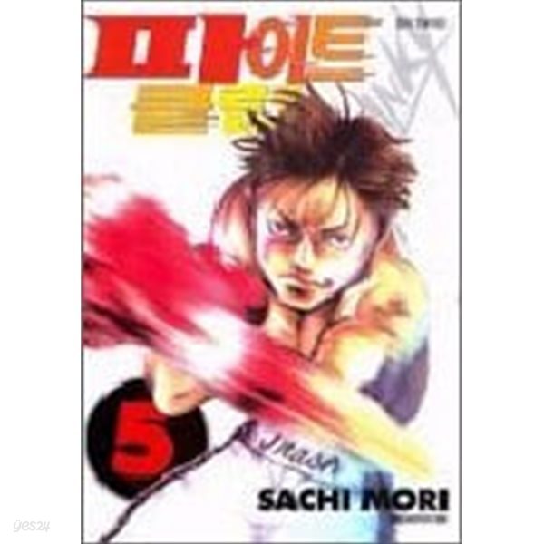 파이트 클럽 1~5   - Mori Sachi 코믹 액션만화 -