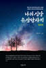 나의 신앙유산답사기 (경북편)