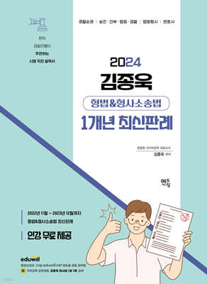 2024 김종욱 형법 & 형사소송법 1개년 최신판례