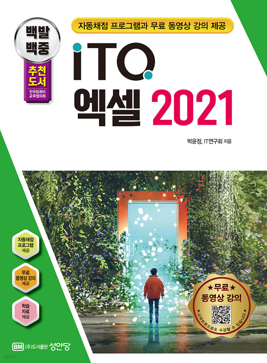 백발백중 ITQ 엑셀 2021