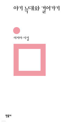 아기 늑대와 걸어가기