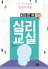미래세대愛 심리교실